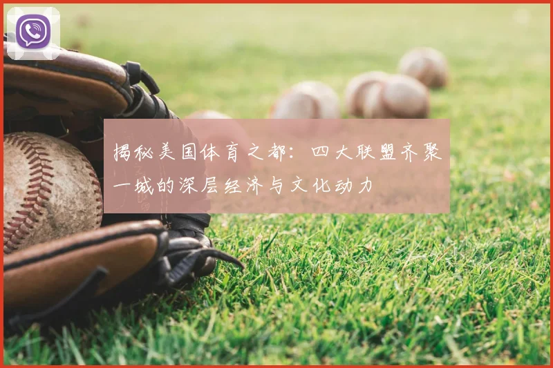 揭秘美国体育之都：四大联盟齐聚一城的深层经济与文化动力