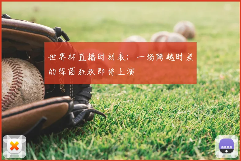世界杯直播时刻表：一场跨越时差的绿茵狂欢即将上演