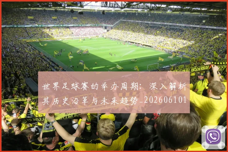 世界足球赛的举办周期：深入解析其历史沿革与未来趋势_20260610190225