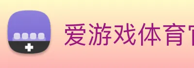 爱游戏体育官网 Logo